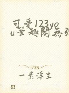 可爱123you笔趣阁无弹窗全文阅读