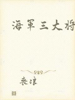 海军三大将