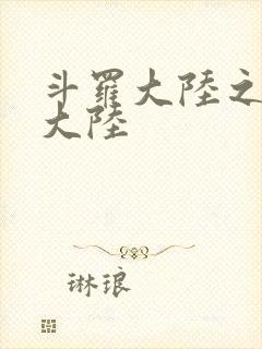 斗罗大陆之五行大陆