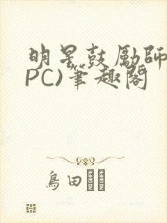 明星鼓励师(NPC)笔趣阁