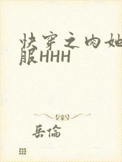 快穿之肉她好舒服HHH