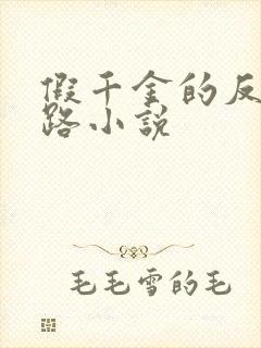 假千金的反杀之路小说