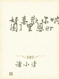 好喜欢你呐[校园] 里恩er