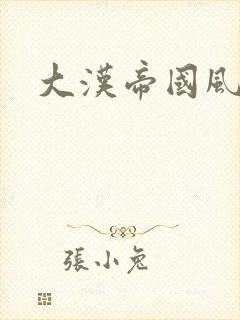 大汉帝国风云录