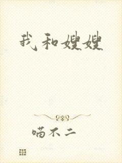 我和嫂嫂