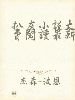 扒灰小说大全免费阅读最新章节列表