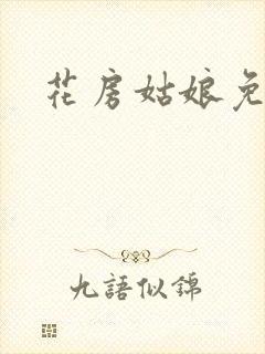 花房姑娘免费看