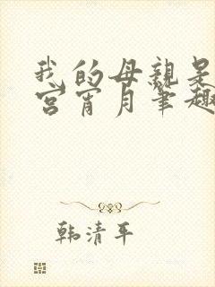 我的母亲是大帝宫宵月笔趣阁