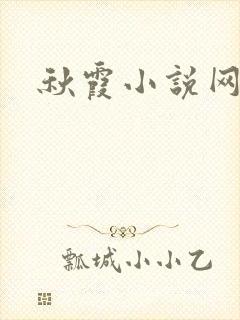 秋霞小说网