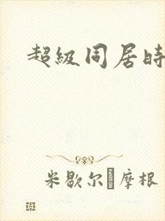 超级同居时代