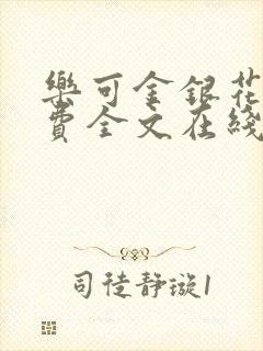 乐可金银花露免费全文在线阅读