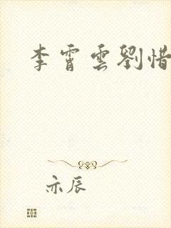 李霄云刘惜君