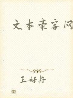 文本豪客网