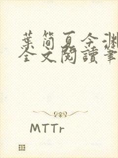 叶简夏今渊免费全文阅读笔趣阁