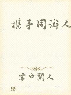 携手同游人间