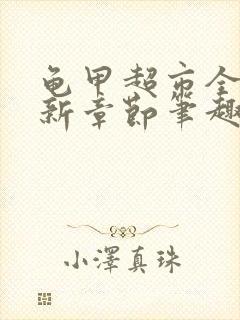 龟甲超市全文最新章节笔趣阁