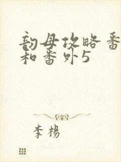 韵母攻略番外4和番外5