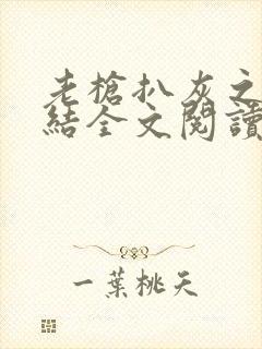 老枪扒灰之大团结全文阅读