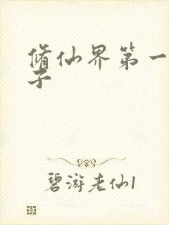 修仙界第一病秧子