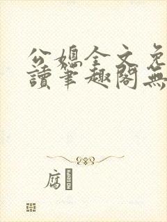 公媳全文免费阅读笔趣阁无弹窗