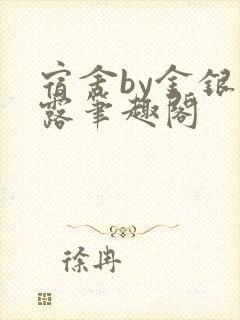 宿舍by金银花露笔趣阁