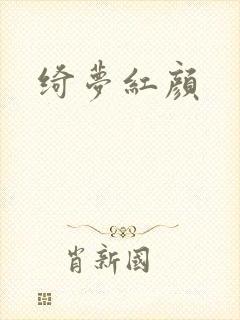 绮梦红颜