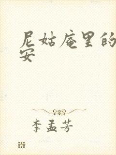 尼姑庵里的男保安