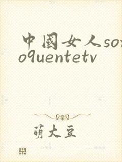 中国女人soxo9uentetv