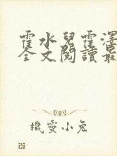 霍水儿霍泽小说全文阅读最新章节