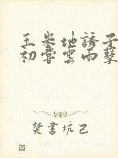 玉米地诱子偷伦初尝云雨孽欲