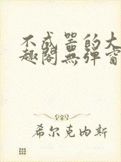 不成器的大哥笔趣阁无弹窗免费