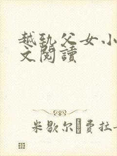 越轨父女小说全文阅读