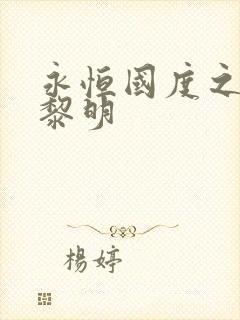 永恒国度之黑暗黎明