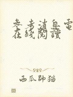 参考消息电子版在线阅读