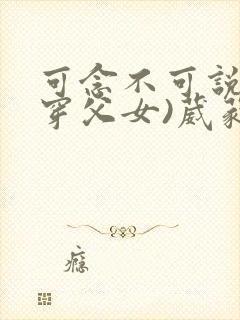 可念不可说(清穿父女)葳蕤