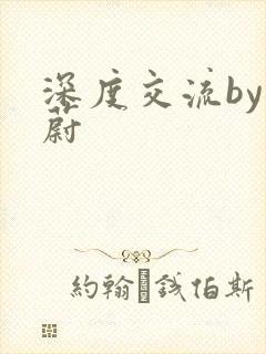 深度交流by蔚蔚