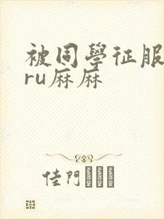 被同学征服的巨ru麻麻