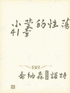 小莹的性荡生活41章