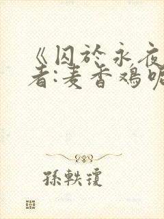 《囚于永夜》作者:麦香鸡呢