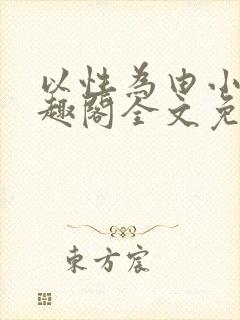 以性为由小说笔趣阁全文免费阅读