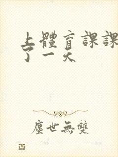 上体育课课被捅了一天