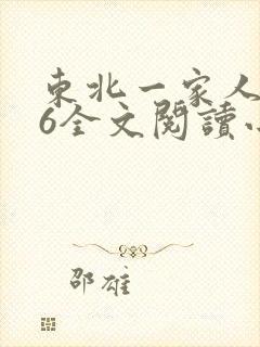 东北一家人1一6全文阅读小说