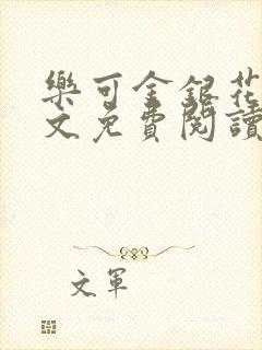 乐可金银花露全文免费阅读在线笔