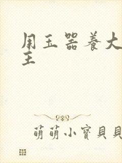 用玉器养大的公主