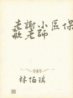 老谢小区保安赵敏老师