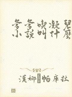 爹爹吃凝儿珍珠小说叫什么名字