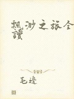 飘渺之旅全文阅读