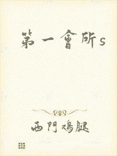 第一会所s