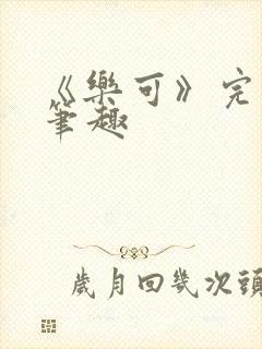 《乐可》完整版笔趣