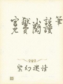 官狱小说笔趣阁免费阅读